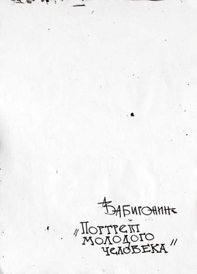 Забиронин Андрей Николаевич. Портрет молодого человека